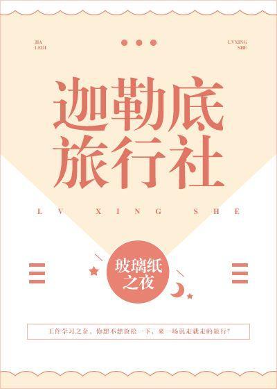 迦勒底旅行社封面