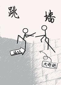 跳墻封面