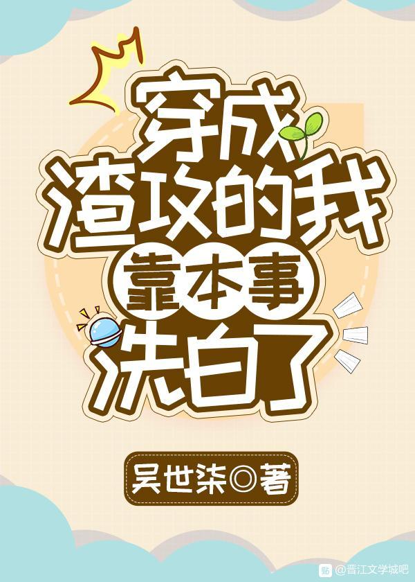 穿成渣攻后我靠本事洗白了[快穿]封面