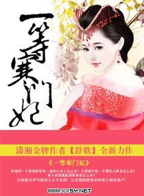 一等寒门妃封面
