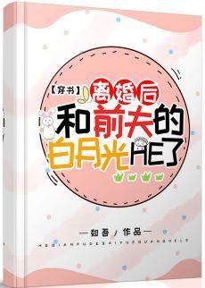 离婚后和前夫的白月光HE了［穿书］封面