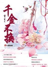 重生之千金不换封面