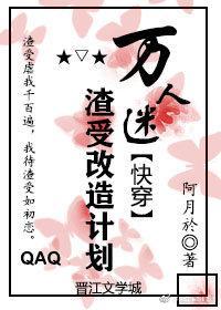 万人迷渣受改造计划快穿封面