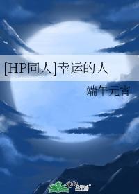 [HP同人]幸运的人封面