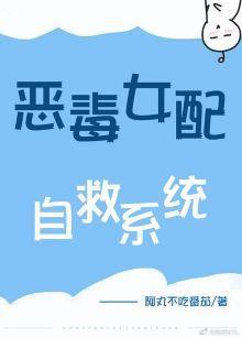 恶毒女配自救系统封面