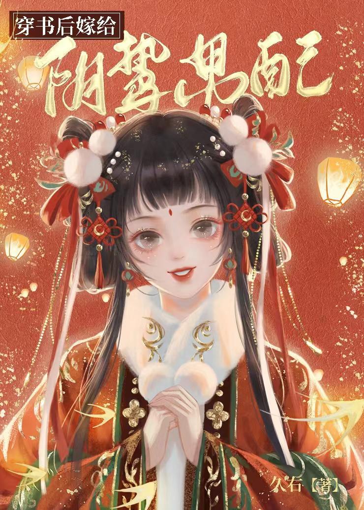 穿书后嫁给阴鸷男配封面