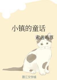 小镇的童话封面