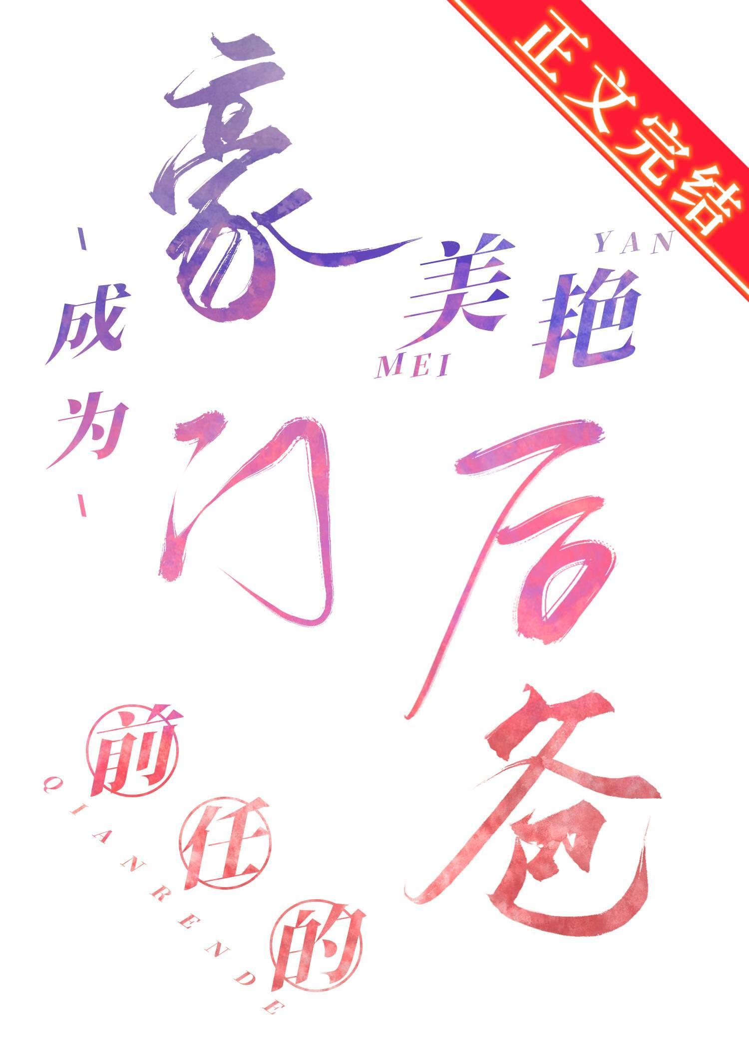 成为豪门前任的美艷后爸封面