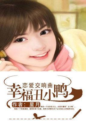 恋爱交响曲：幸福丑小鸭封面