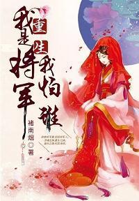 我是将军我怕谁封面