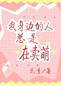 我身边的人总是在卖萌封面