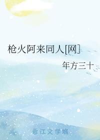 枪火阿来同人[网］封面