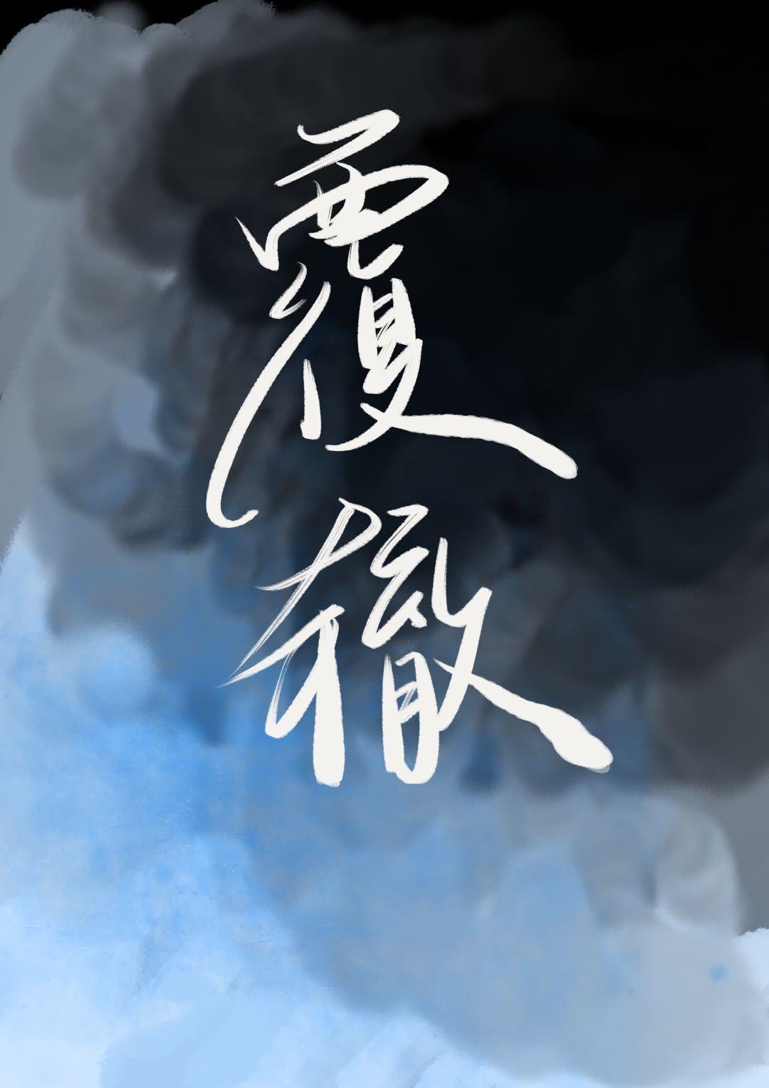 重生后暗恋对象想和我重蹈覆辙封面