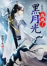 我成了黑月光［快穿］封面