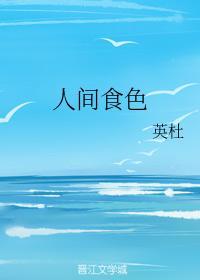 人间食色封面
