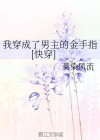 我穿成了男主的金手指[快穿]封面