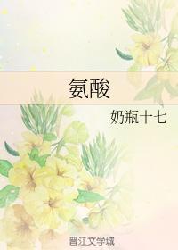 氨酸封面
