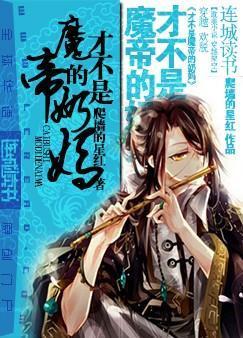 才不是魔帝的奶妈！封面