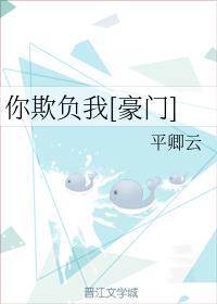 你欺负我[豪门]封面