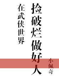 在武侠世界捡破烂做好人封面