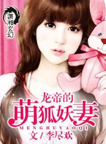 龙帝的萌狐妖妻封面