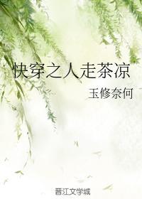 快穿之人走茶凉封面