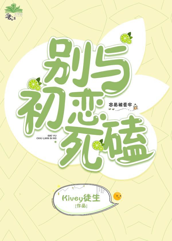 别与初恋死磕封面