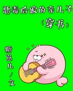 恶毒后娘的亲儿子(穿书)封面