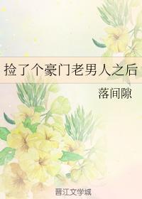 捡了个豪门老男人之后封面
