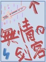 一个无情的剑客封面