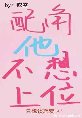 配角他不想上位［快穿］封面