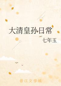 大清皇孙日常封面