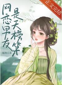 网恋男友是天榜第一封面