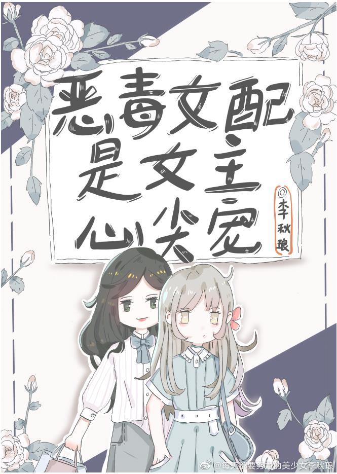 恶毒女配是女主心尖宠封面