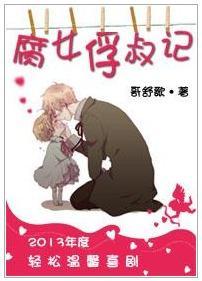 腐女俘叔记封面