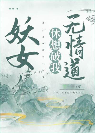 妖女,休想破我无情道!封面