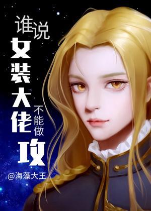 谁说女装大佬不能做攻？封面
