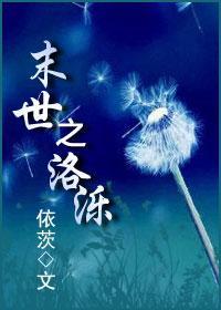 末世之洛泺封面