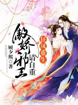 狂凤重生:傲娇邪王请自重封面