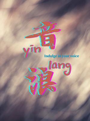 音浪封面