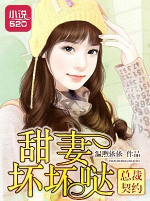 总裁契约:甜妻坏坏哒封面