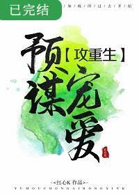预谋宠爱[重生]封面