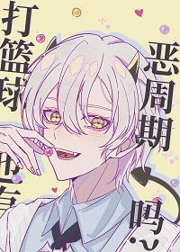 打篮球也有恶周期吗？封面