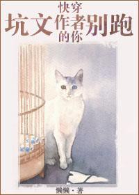 快穿之坑文的作者你别跑封面