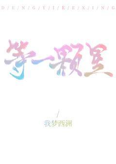 等一颗星封面