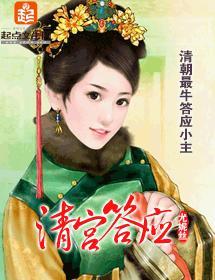清宫答应封面