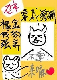 穿成小猞猁被金钱豹捡走了封面