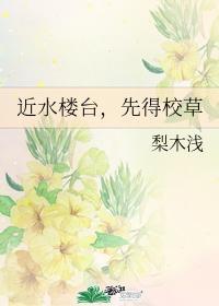 近水楼臺，先得校草封面