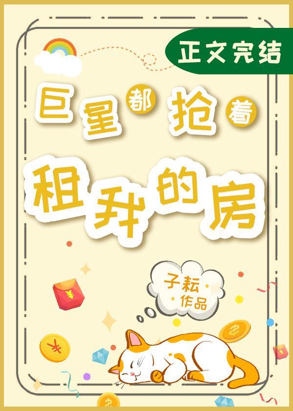 巨星都抢着租我的房封面