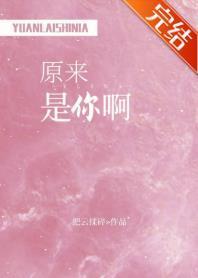 原来是你啊封面